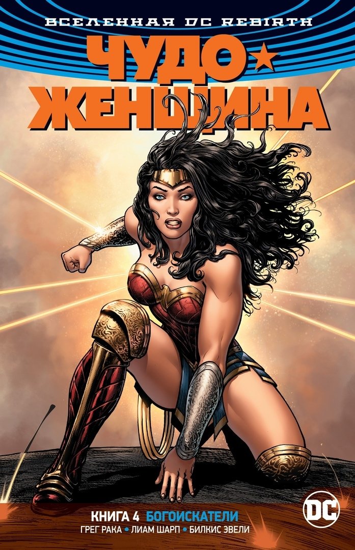 Вселенная DC Rebirth. Чудо-Женщина. Книга 4. Богоискатели