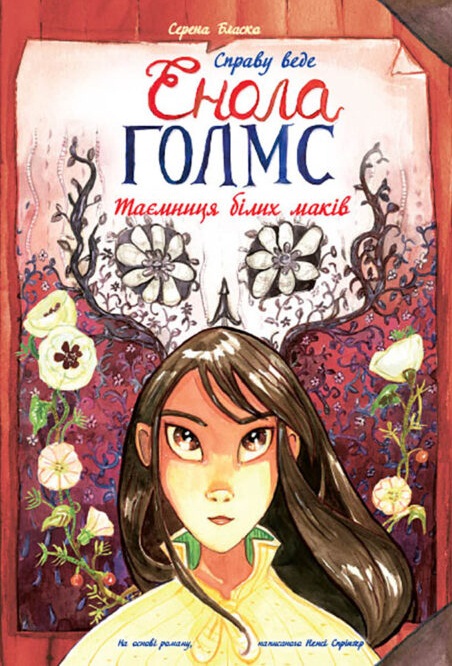 Справу веде Енола Голмс. Книга 3. Таємниця білих маків
