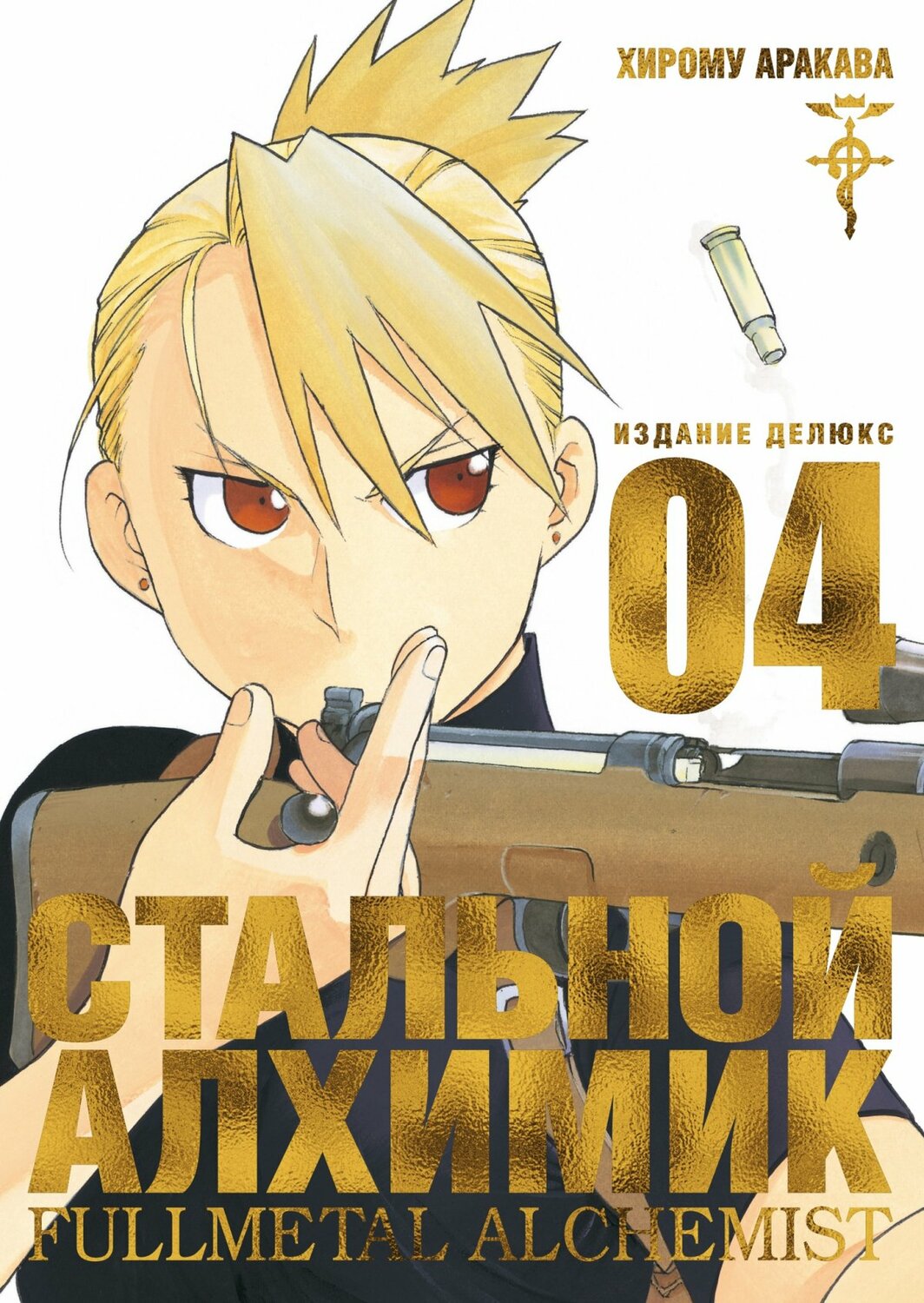 Сталевий Алхімік. книга 4
