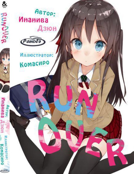 Ранобе На краю | Run Over