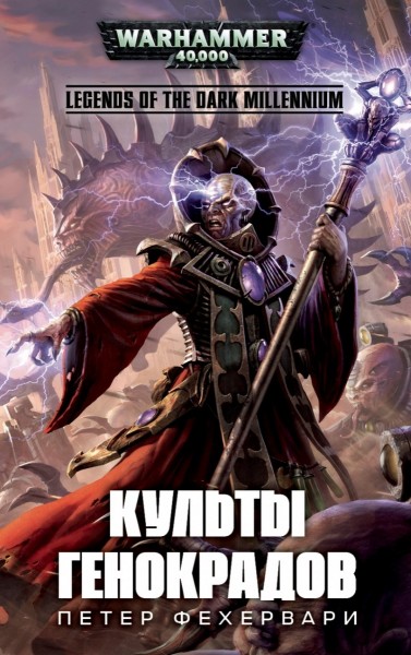 Warhammer 40000. Культы генокрадів