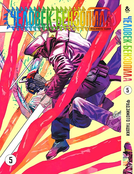 Людина-бензопила. Том 5 | Chainsaw Man. Vol. 5
