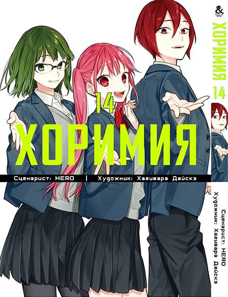 Хорімія. Том 14 | Horimiya. Vol. 14