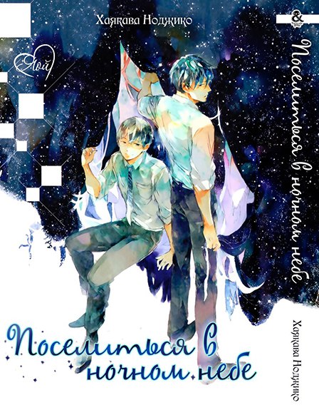 Поселиться в ночном небе | Yozora no Sumikko de