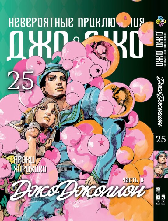 Манга JoJo: Джоджолион Часть 8 Том 25