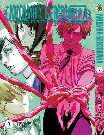 Людина бензопила Том 07 | Chainsaw Man vol. 07