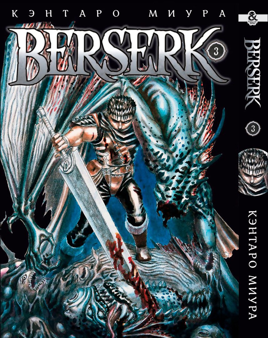 Берсерк. Том 3 | Berserk. Vol. 3