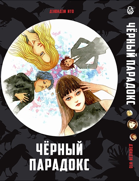 Ито Дзюндзи. Черный парадокс | Itou Junji. Black Paradox