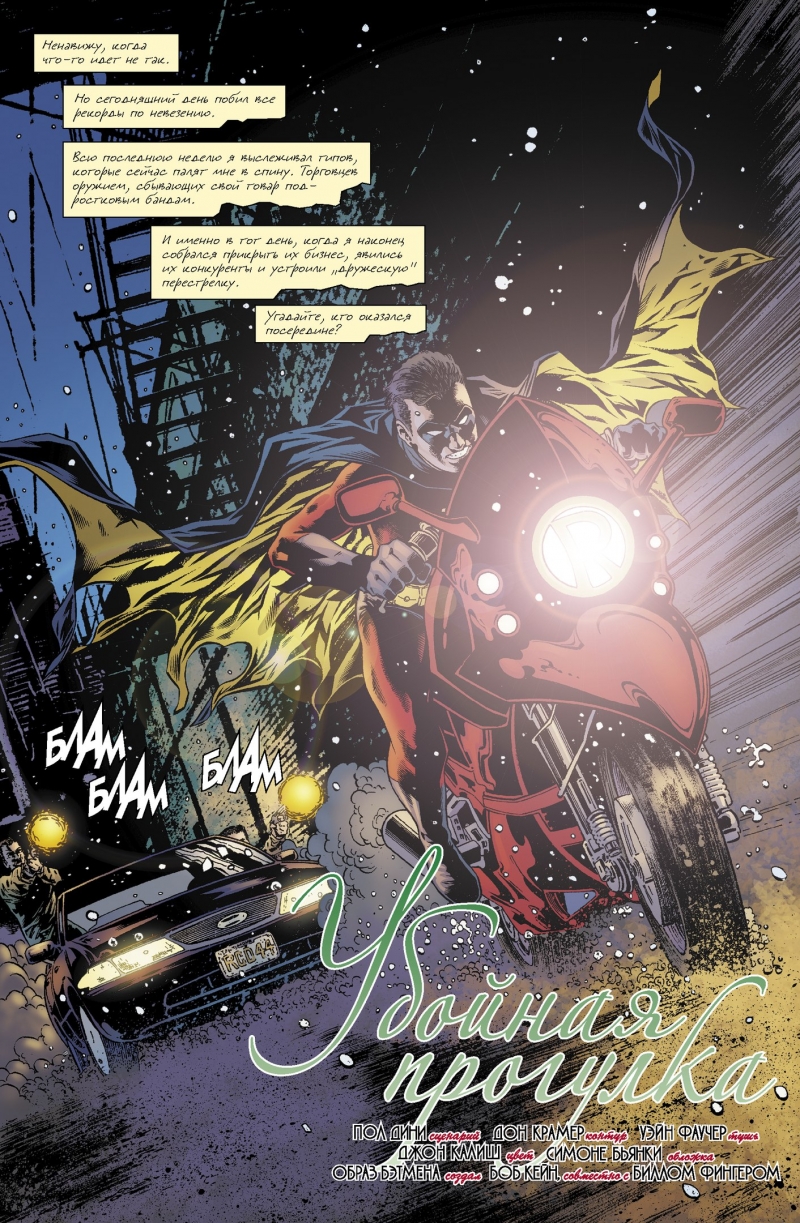 Бетмен. Detective Comics. Забійна прогулянка (Сингл)