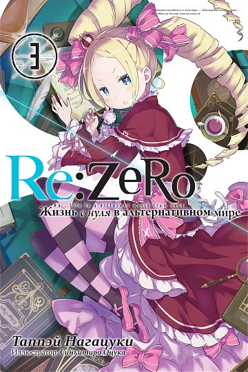 Ранобе Re:Zero. Життя з нуля в альтернативному світі. Том 3