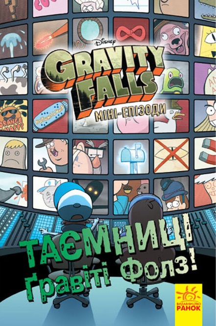 Gravity Falls. Тайны Gravity Falls. Мини-эпизоды