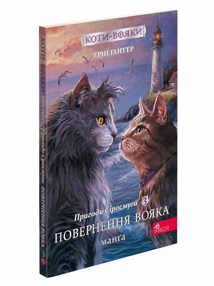 Коти-вояки. Манґа. Подарунковий комплект