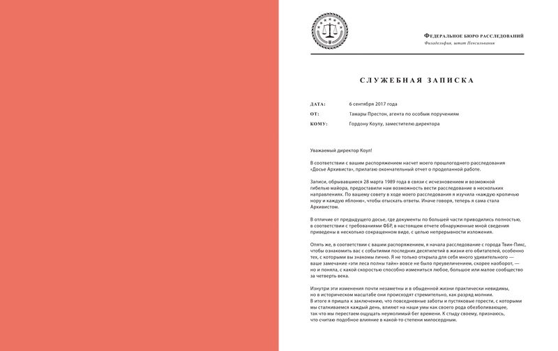 Твін-Пікс. Останнє досьє