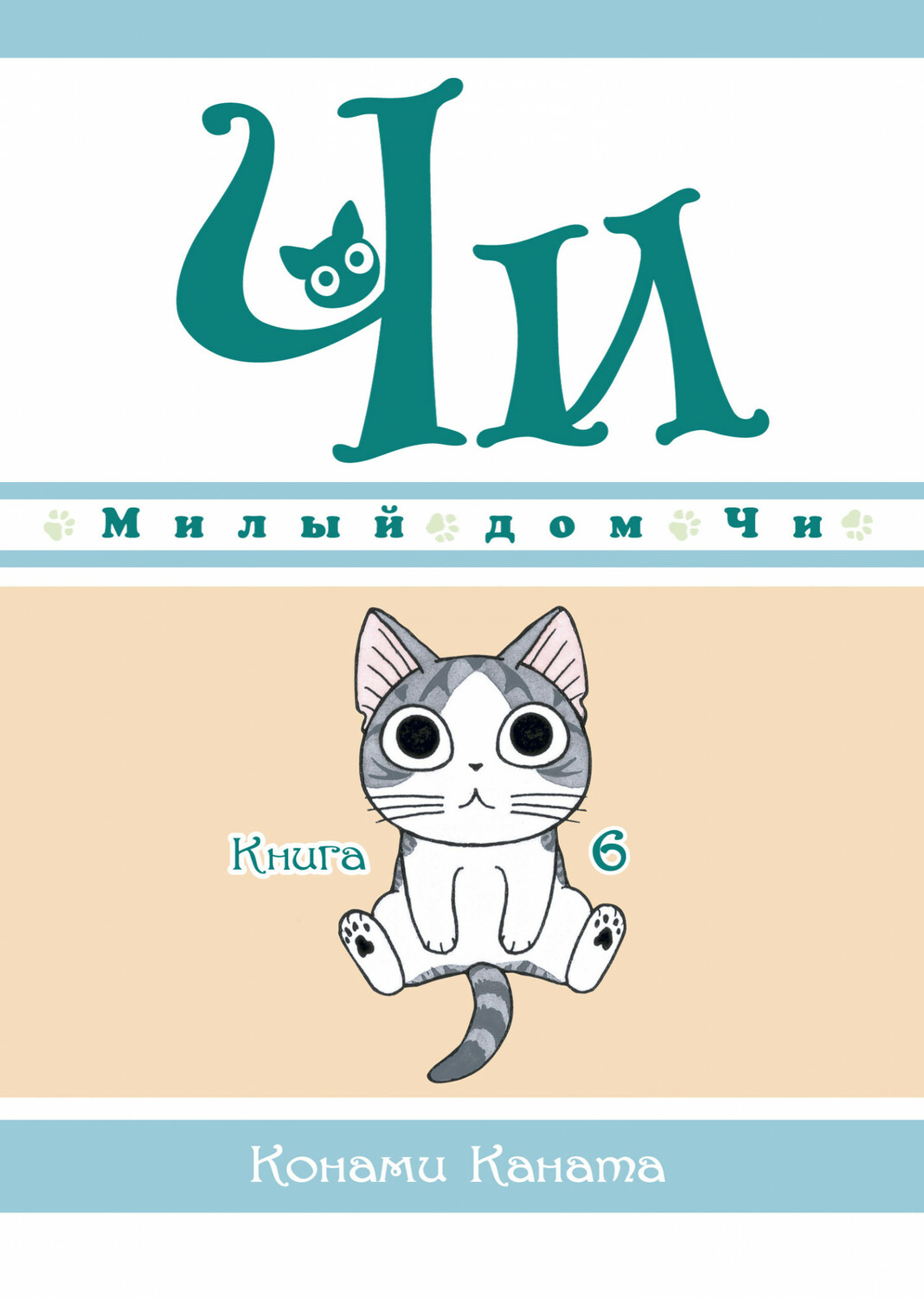 Милий дім Чі. Книга 6