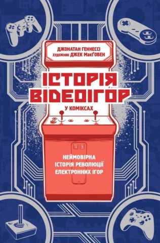 Історія відеоігор у коміксах