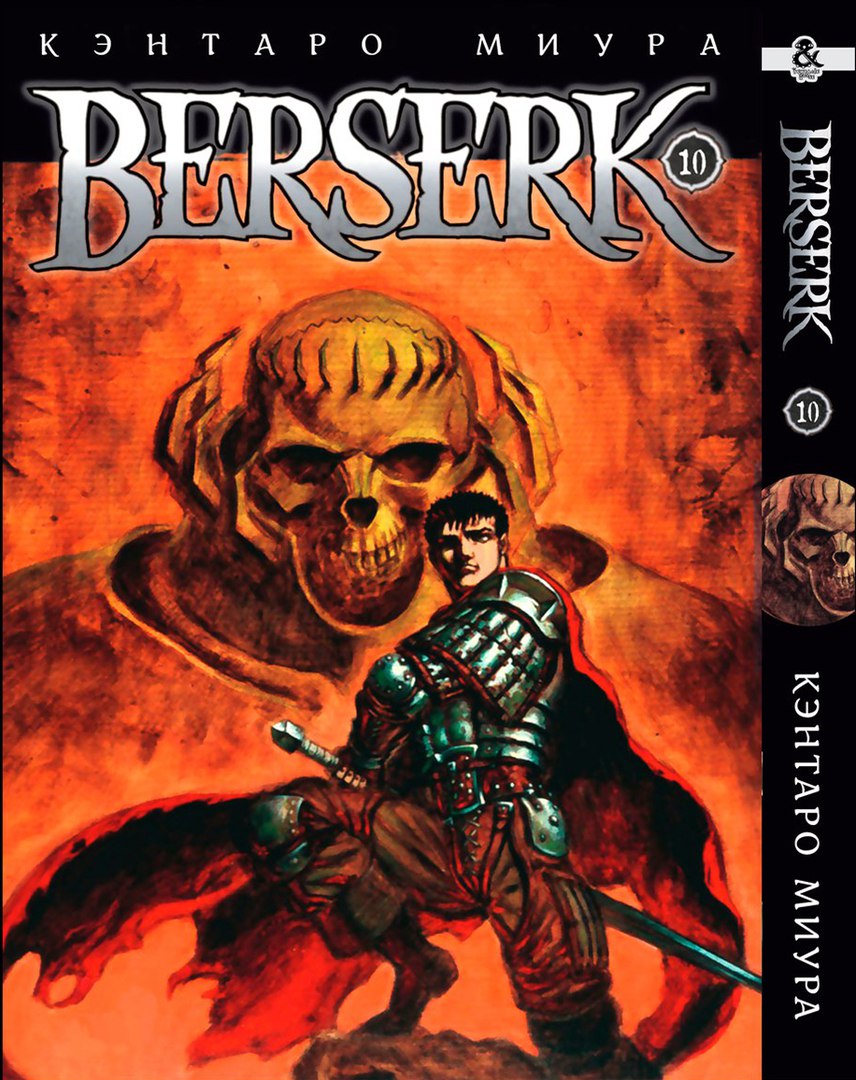 Берсерк. Том 10 | Berserk. Vol. 10