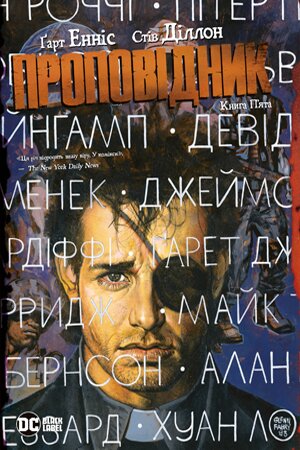 Проповедник. Книга Пятая