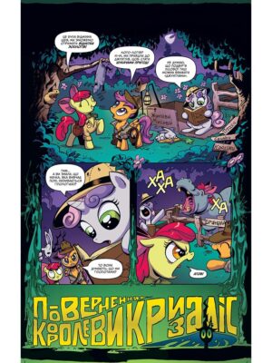 My Little Pony. Дружба – це магія. Книга 1