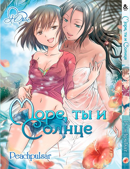 Море, ти і сонце | Umi to Anata to Taiyou to