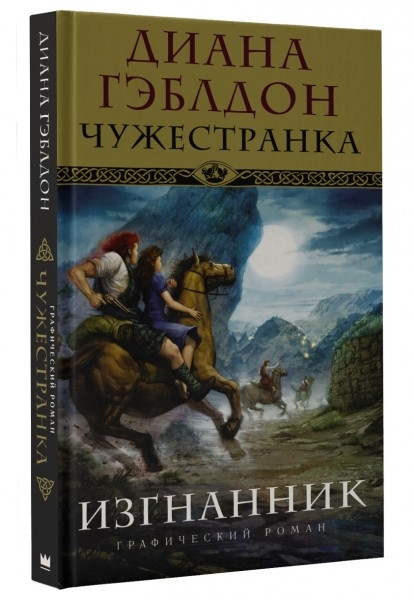 Чужестранка. Изгнанник