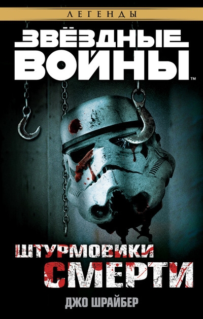 Зоряні війни. Штурмовики Смерті