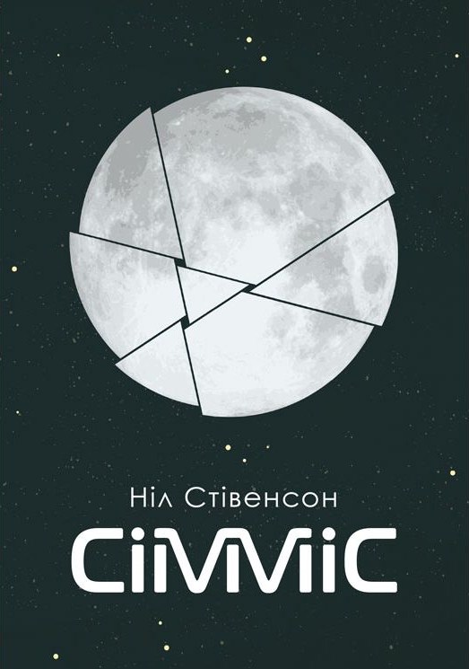 Сімміс. Ілюстроване видання