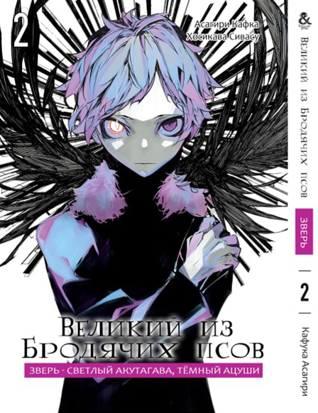 Великий з Бродячих псів. Звір - Світлий Акутагава, Темний Ацуши. Том 2 | Bungou Stray Dogs. Beast - White Akutagawa, Black Atsushi. Vol. 2