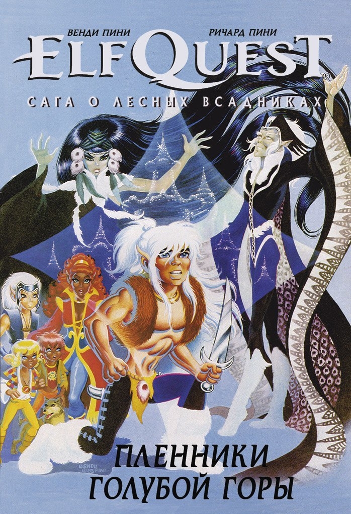 ElfQuest: Сага про лісових вершників. Книга 3: Полонені Голубої Гори