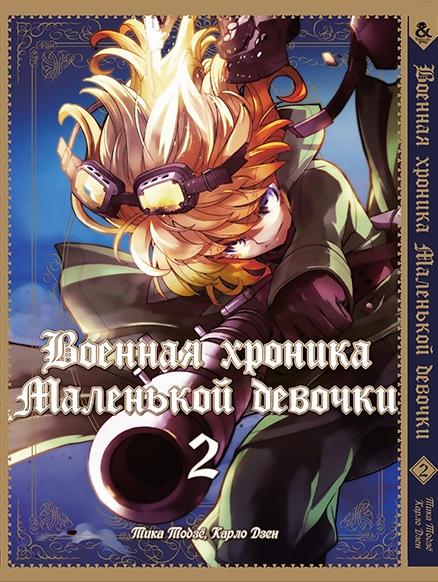Військова хроніка маленької дівчинки. Том 2 | The Saga of Tanya the Evil. Vol. 2