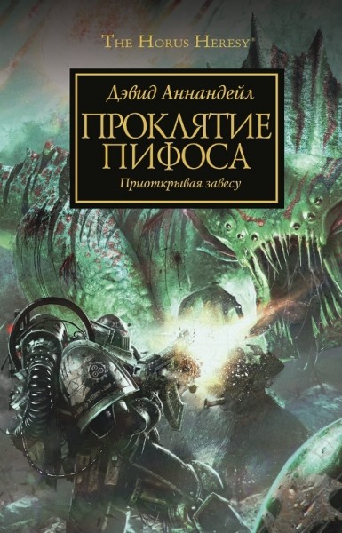 Warhammer 40000. Їїресь Горуса. Прокляття Піфоса