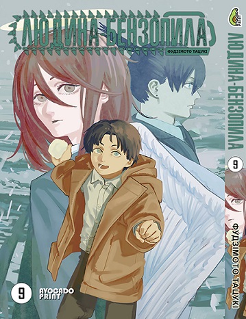 Людина бензопила Том 09 | Chainsaw Man vol. 09
