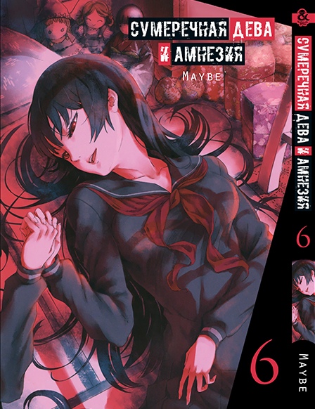 Сумеречная Дева и Амнезия. Том 6 | Dusk Maiden of Amnesia. Vol. 6