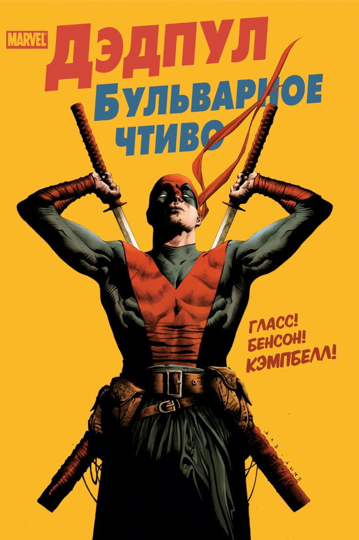 Дедпул. Бульварна література