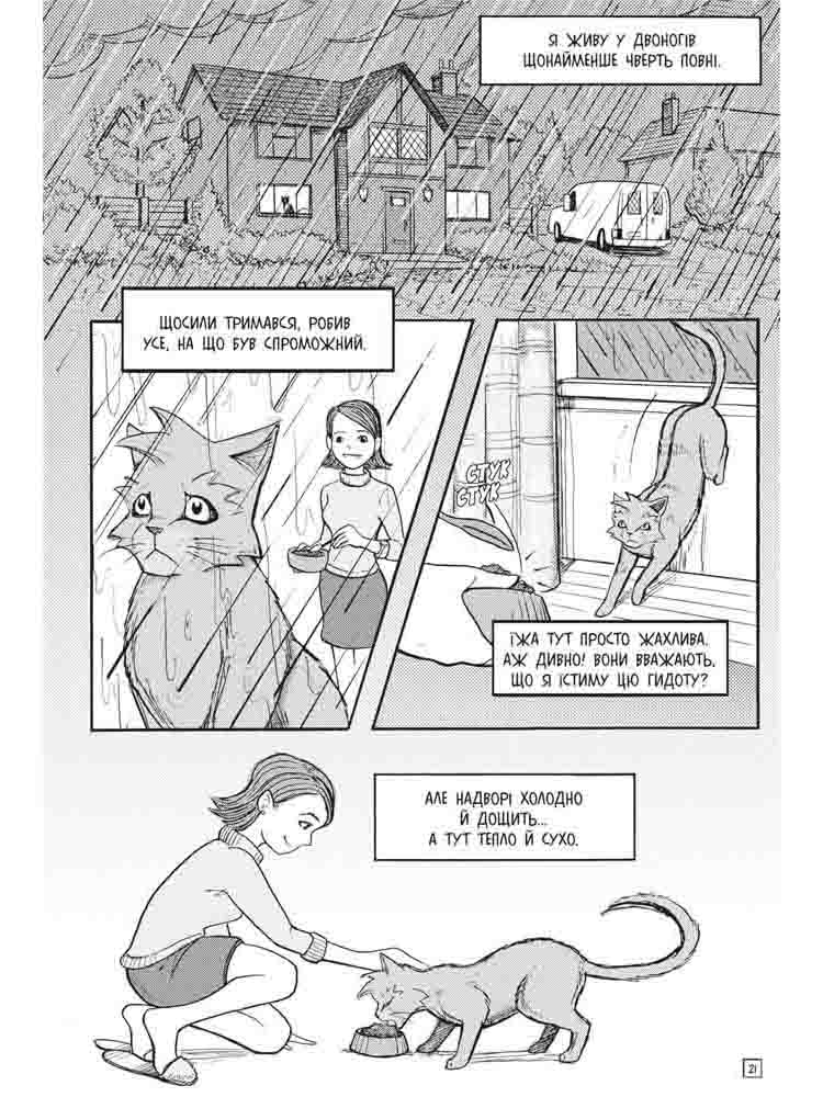 Коти-вояки. Манґа 1. Пригоди Сіросмуга. Зниклий вояк