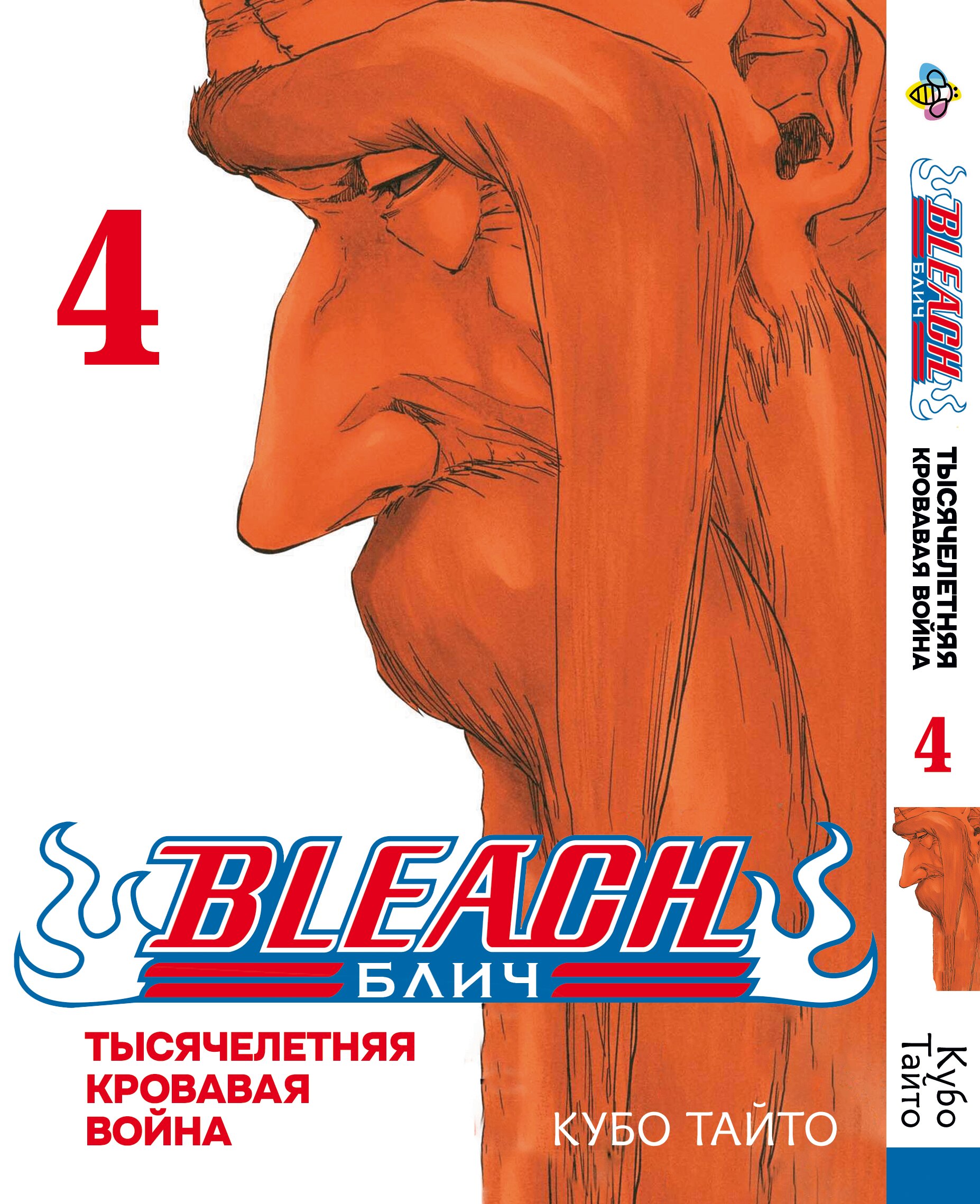 Манга Блич (Тысячелетняя кровавая война). Том 4