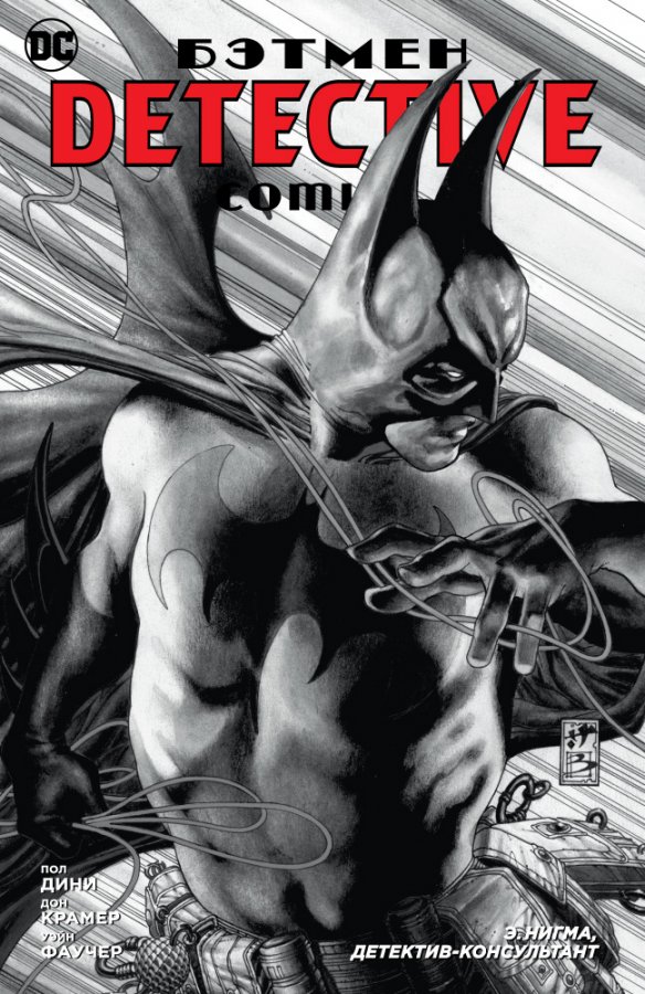 Бетмен. Detective Comics. Е.Нігма, детектив-консультант (Сингл)