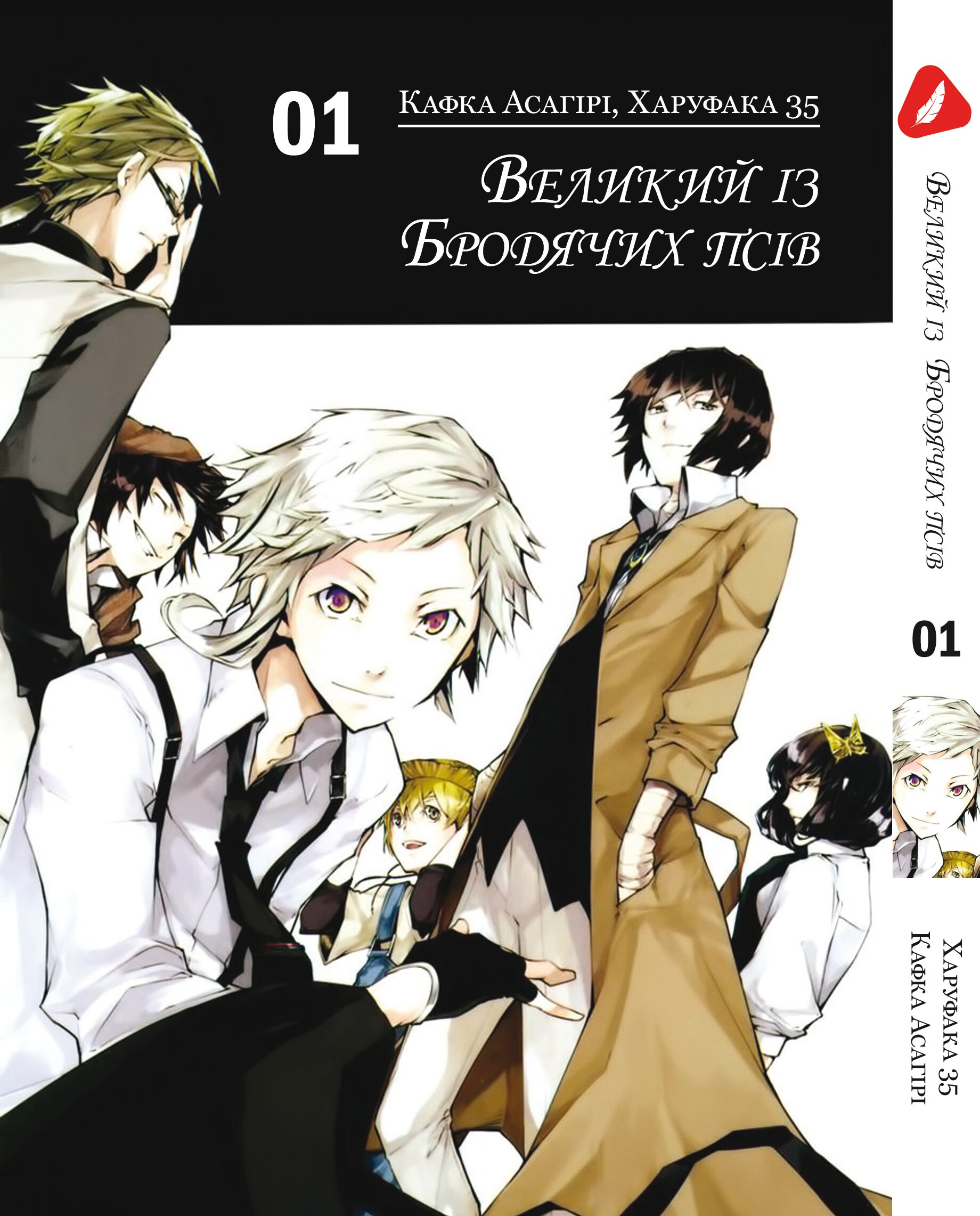 Манга Великий из бродячих псов. Том 1 (укр)