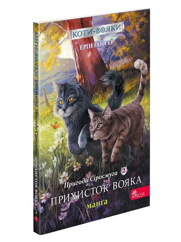 Коти-вояки. Манґа 2. Пригоди Сіросмуга. Прихисток вояка