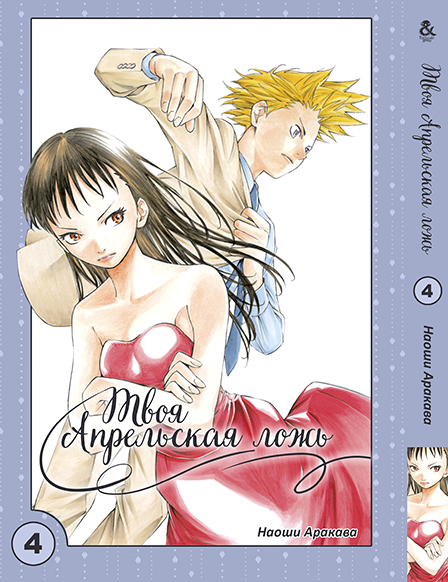 Твоя квітнева брехня. Том 4 | Shigatsu wa Kimi no Uso | Your Lie in April. Vol. 4