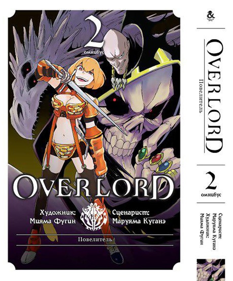 Повелитель. Том 2 | Overlord. Vol. 2