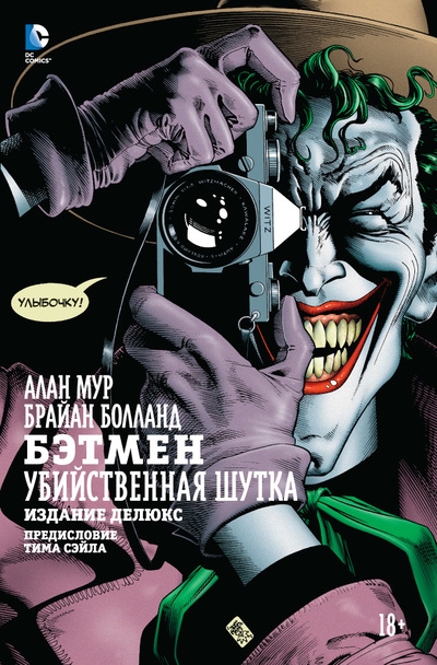 Бетмен. Убивчий жарт