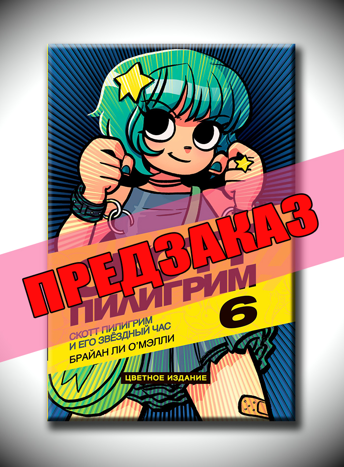 Скотт Пилигрим и его звёздный час. Том 6. Предзаказ