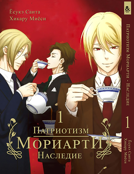 Патриотизм Мориарти Наследие Том 1