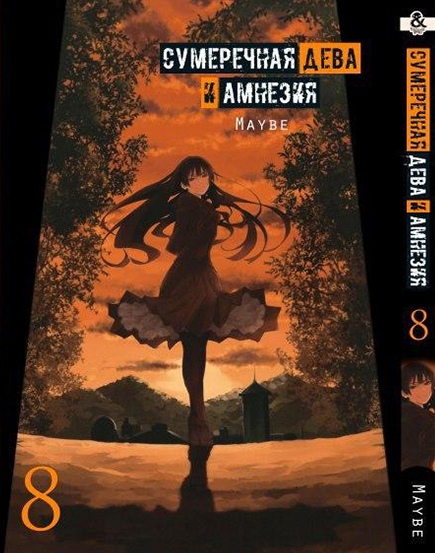 Сумеречная Дева и Амнезия. Том 8 | Dusk Maiden of Amnesia. Vol. 8