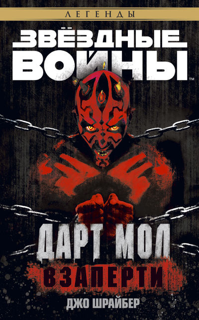 Зоряні війни. Дарт Мол. У полоні
