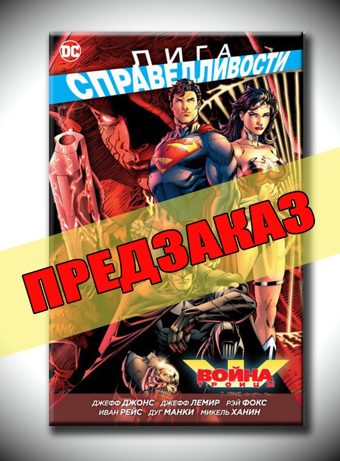 Лига Справедливости. Война Троицы