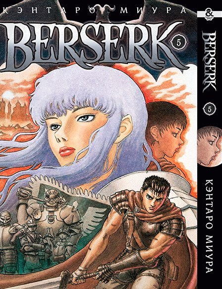 Берсерк. Том 5 | Berserk. Vol. 5