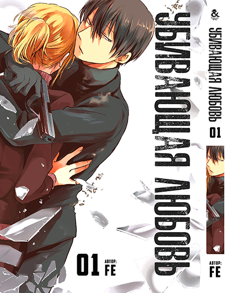 Убивающая любовь. Том 1 | Koroshi Ai | Love of Kill. Vol. 1