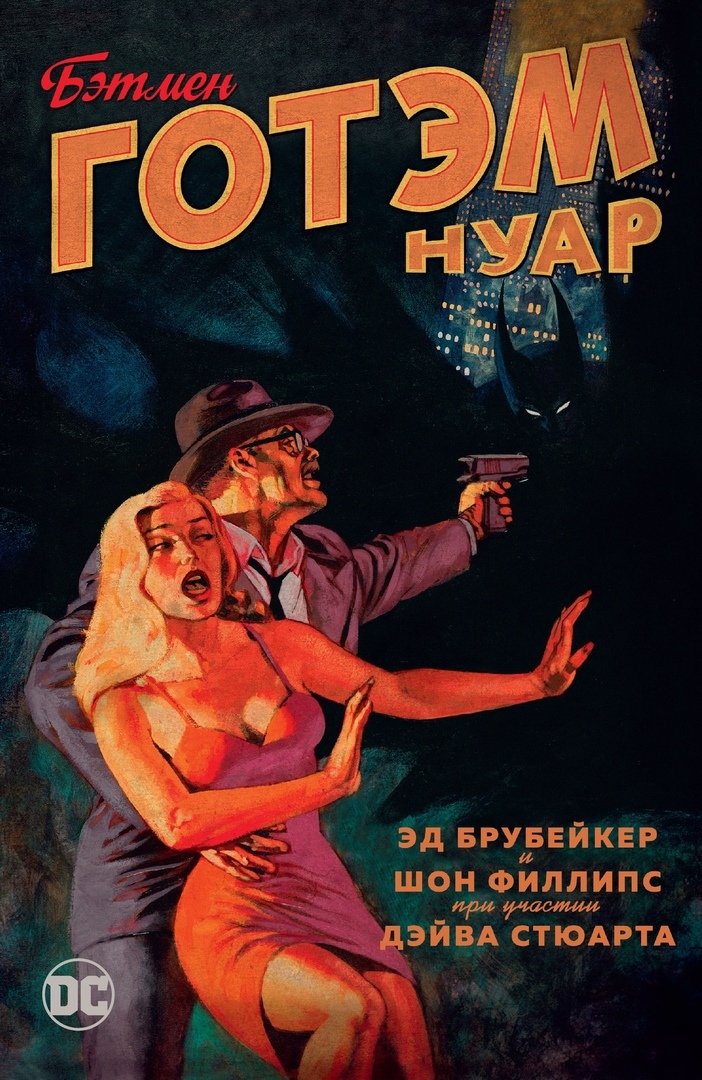 Бетмен. Готем Нуар (Сингл)