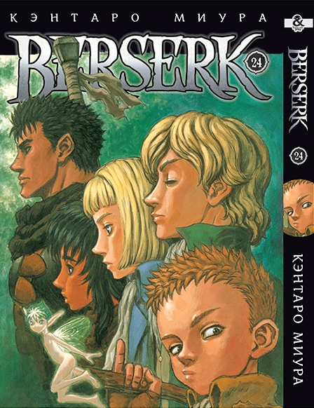 Берсерк. Том 24 | Berserk. Vol. 24